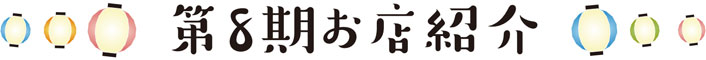 第8期お店紹介
